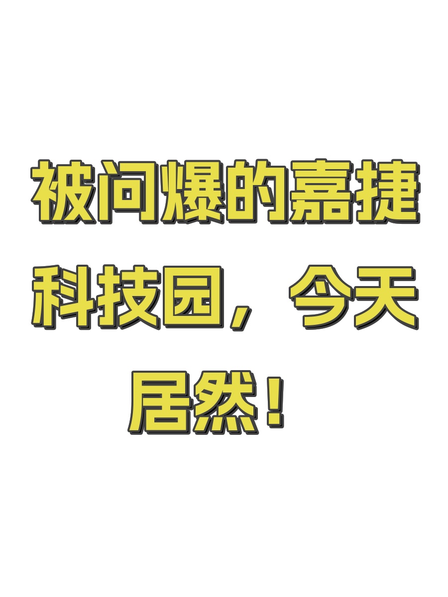 被问爆的嘉捷科技园，今天居然！