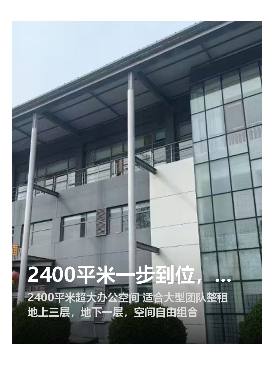 2400平米一步到位，团队扩张无忧