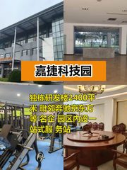 嘉捷科技园2400平独栋办公 - 缩略图 1