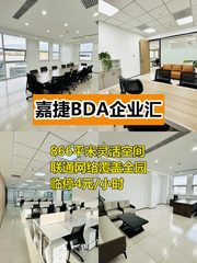 推荐嘉捷BDA企业汇866平，这个房源适合干什么呢？ - 缩略图 1