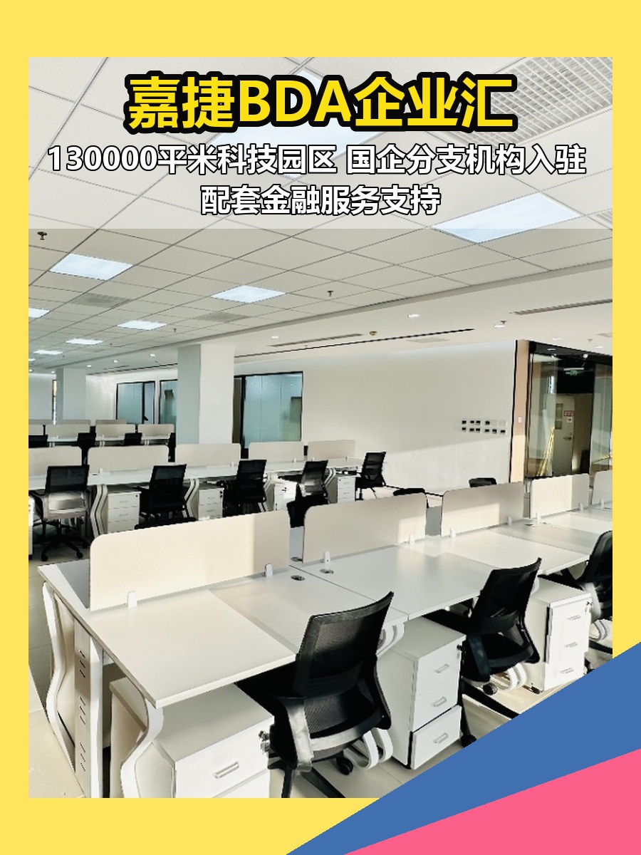 亦庄 | 嘉捷BDA企业汇 | 究竟有多适合研发？