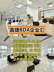 推荐嘉捷BDA企业汇866平，经海路地铁旁 - 缩略图 1