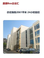 亦庄独栋2061平米 24小时自控 - 缩略图 1