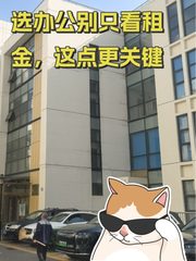 选办公别只看租金，这点更关键 - 缩略图 1