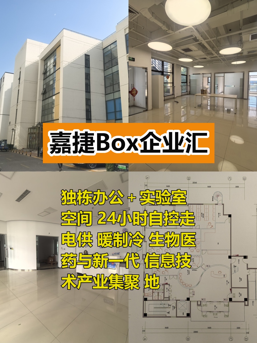推荐嘉捷Box企业汇2061平米独栋