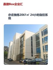 亦庄独栋2061㎡ 24小时自控系统 - 缩略图 1