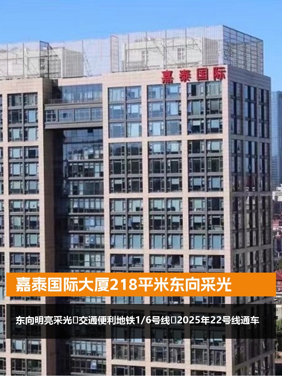 嘉泰国际大厦218平米东向采光