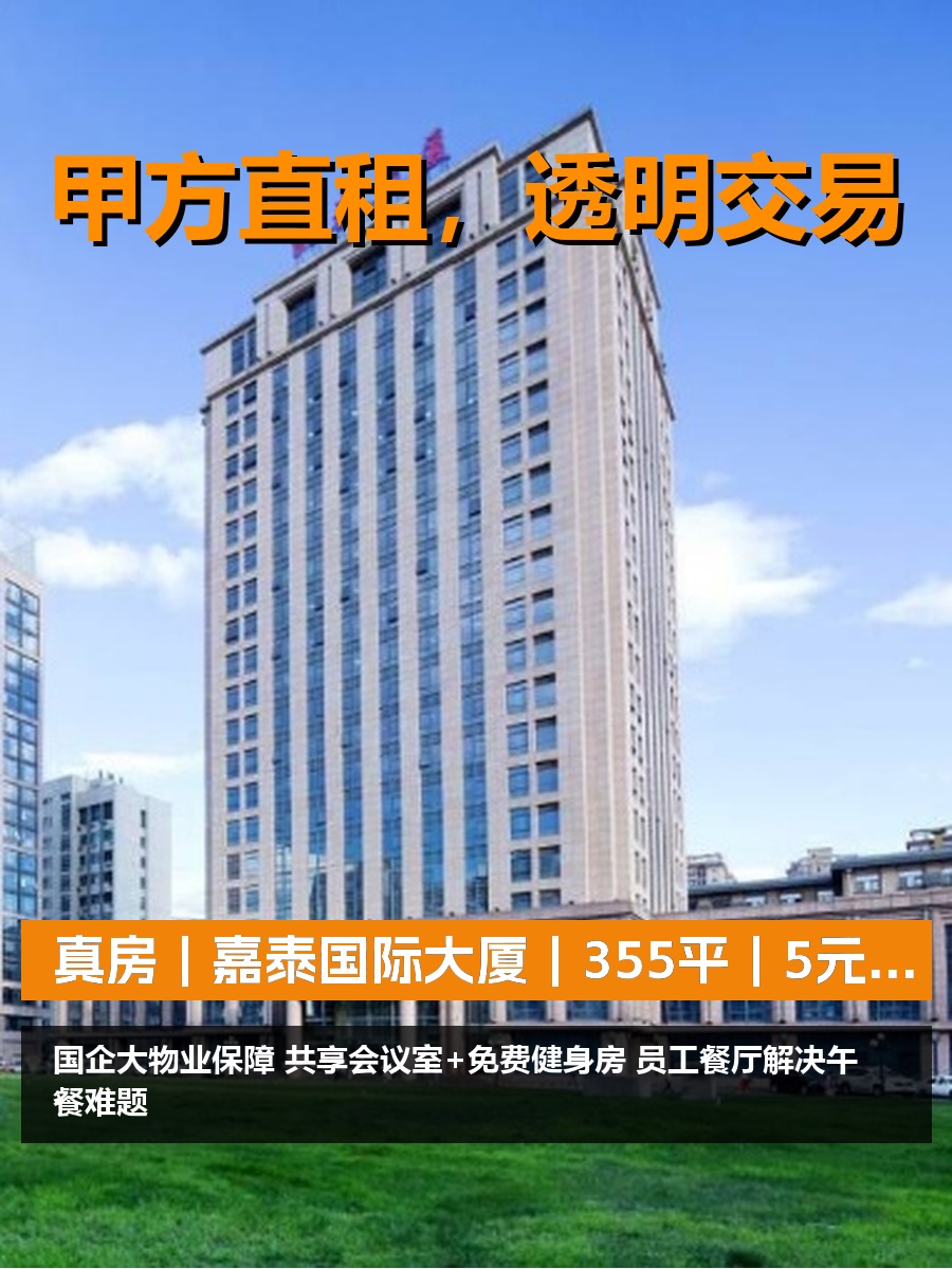 真房｜嘉泰国际大厦｜355平｜5元｜国企物业靠谱吗？