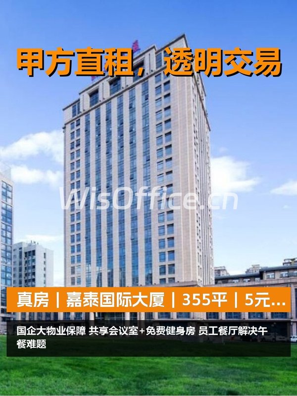 真房｜嘉泰国际大厦｜355平｜5元｜国企物业靠谱吗？ - 首图