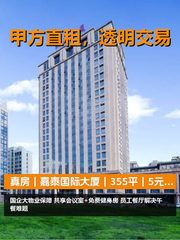 真房｜嘉泰国际大厦｜355平｜5元｜国企物业靠谱吗？ - 缩略图 1