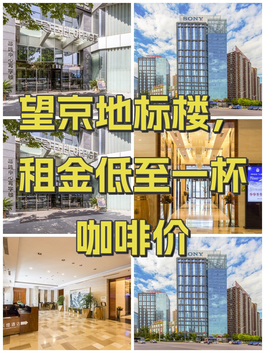 望京地标楼，租金低至一杯咖啡价