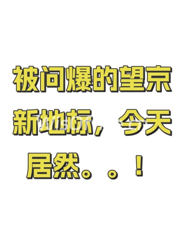 被问爆的望京新地标，今天居然。。！ - 首图