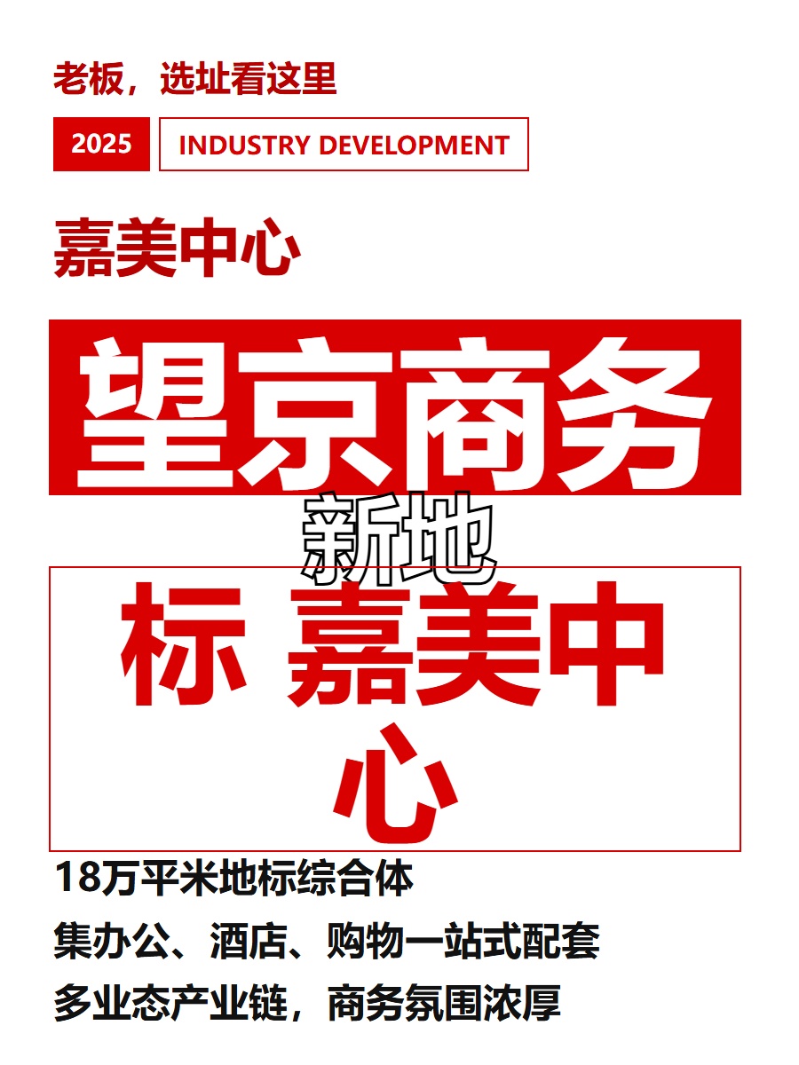 望京商务新地标 嘉美中心