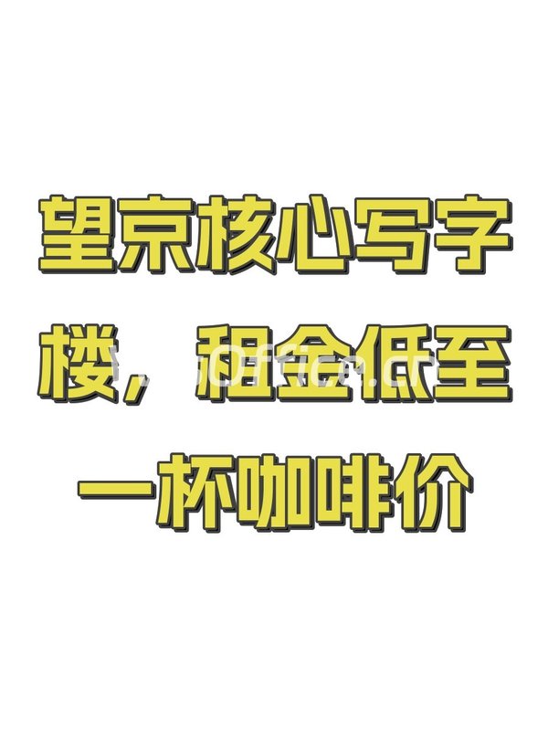 望京核心写字楼，租金低至一杯咖啡价 - 首图