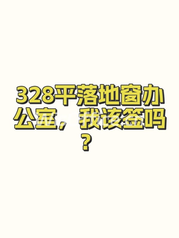 328平落地窗办公室，我该签吗？ - 首图