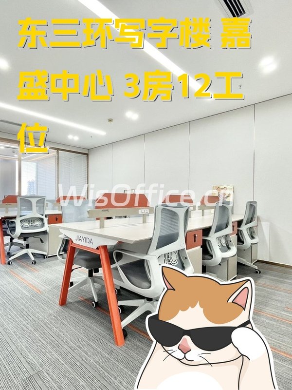 东三环写字楼 嘉盛中心 东向采光 - 首图