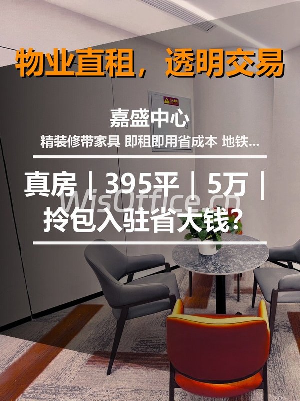 真房｜嘉盛中心 |395平｜5万｜拎包入驻省大钱？ - 首图
