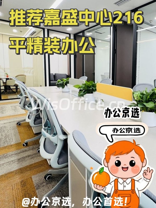 推荐嘉盛中心216平精装办公 - 首图