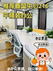 推荐嘉盛中心216平精装办公 - 缩略图 1