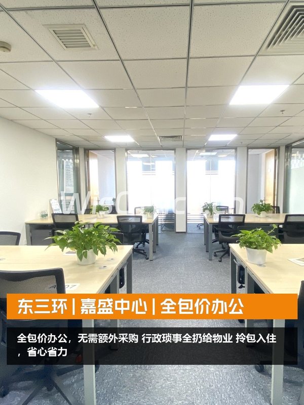 东三环 | 嘉盛中心 | 全包价办公 - 首图