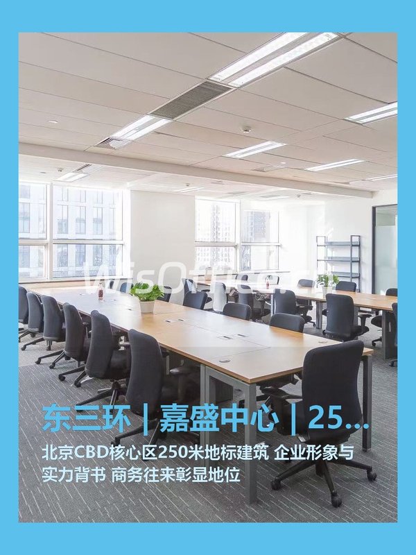 东三环 | 嘉盛中心 | 250米地标办公？ - 首图