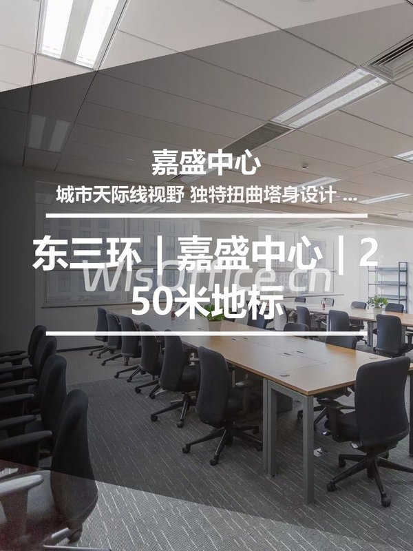 东三环 | 嘉盛中心 | 250米地标 - 首图