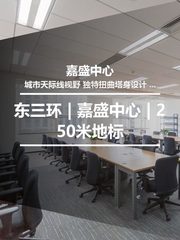 东三环 | 嘉盛中心 | 250米地标 - 缩略图 1