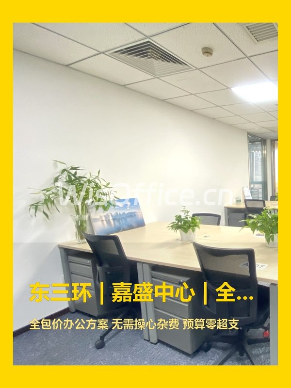 东三环 | 嘉盛中心 | 全包价办公 - 首图