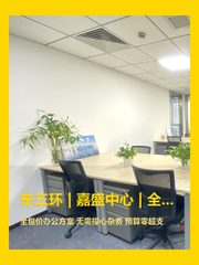 东三环 | 嘉盛中心 | 全包价办公 - 缩略图 1