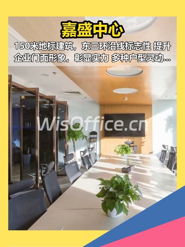 东三环150米地标 | 嘉盛中心，客户一眼信你？ - 首图