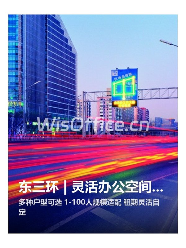 东三环 | 嘉盛中心 | 灵活办公空间？ - 首图