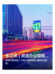 东三环 | 嘉盛中心 | 灵活办公空间？ - 缩略图 1