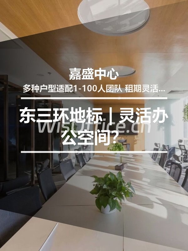 东三环地标 | 灵活办公空间？ - 首图
