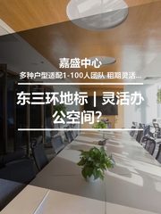 东三环地标 | 灵活办公空间？ - 缩略图 1