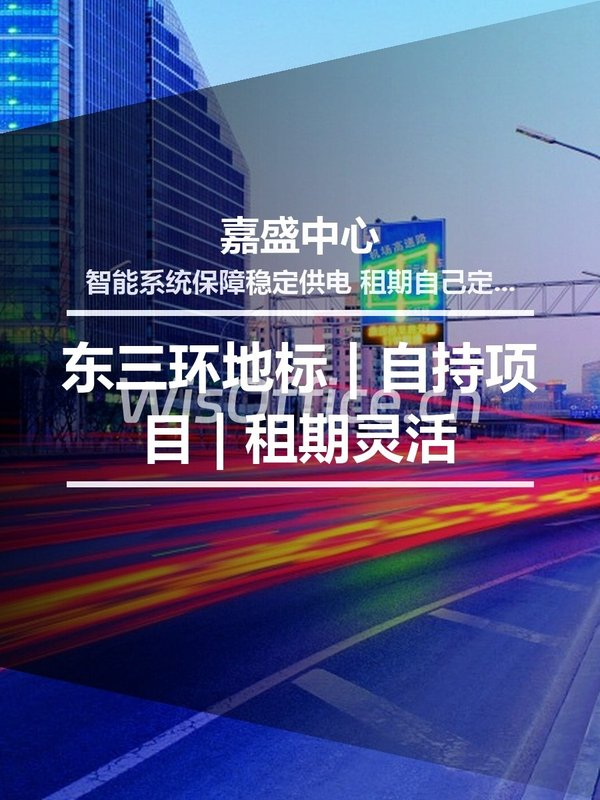 东三环地标 | 自持项目 | 租期灵活 - 首图