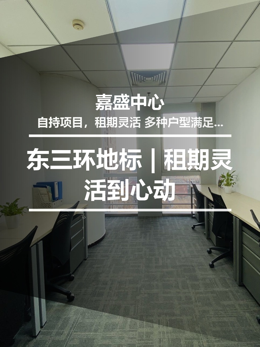 东三环地标 | 租期灵活到心动