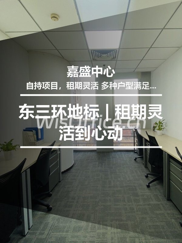 东三环地标 | 租期灵活到心动 - 首图