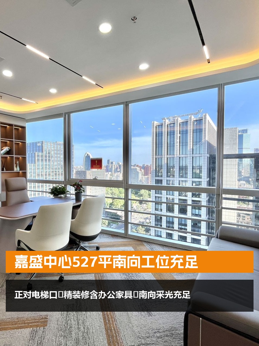 嘉盛中心527平南向工位充足