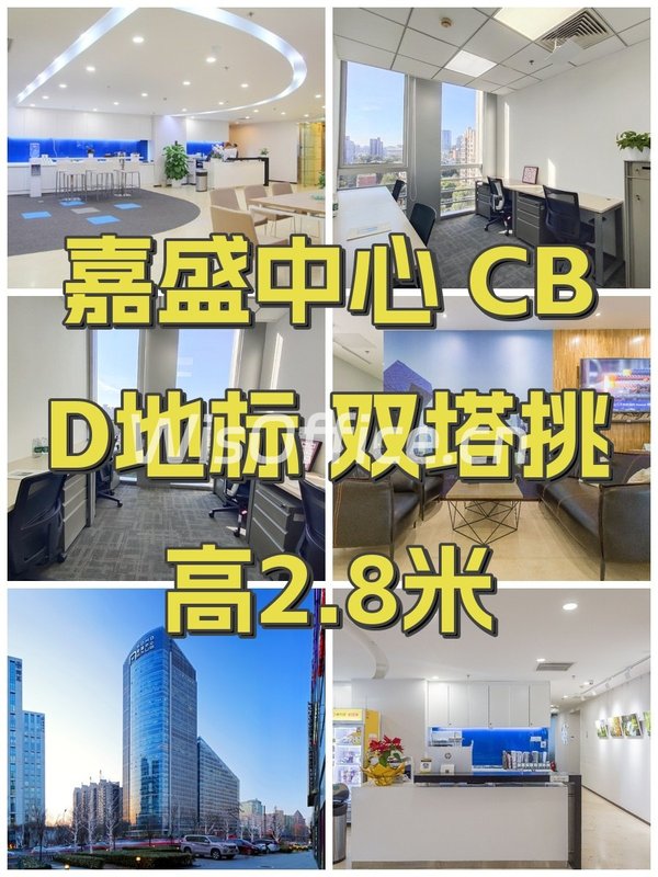 嘉盛中心 CBD地标 双塔挑高2.8米 - 首图