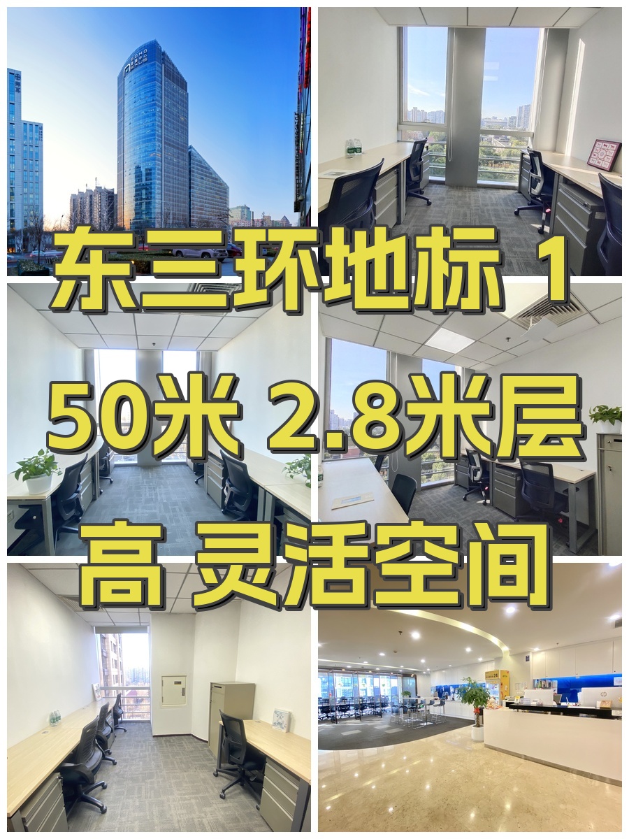 东三环地标 150米 2.8米层高 灵活空间