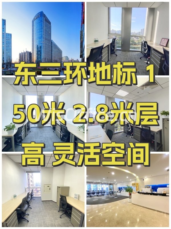 东三环地标 150米 2.8米层高 灵活空间 - 首图
