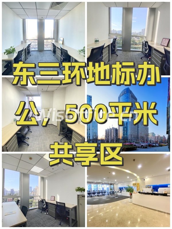 东三环地标办公，500平米共享区 - 首图