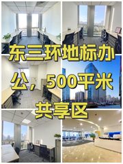 东三环地标办公，500平米共享区 - 缩略图 1