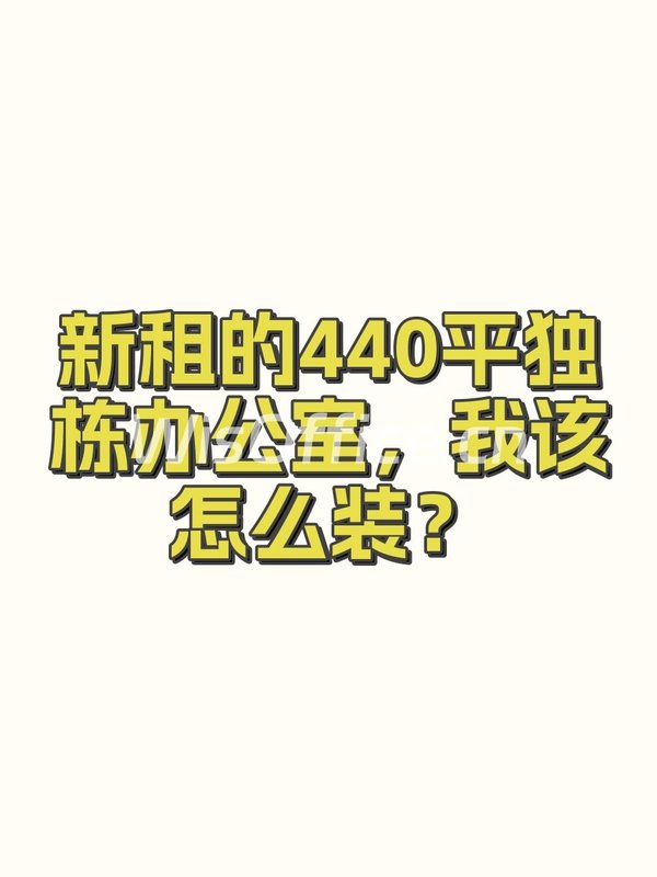 新租的440平独栋办公室，我该怎么装？ - 首图