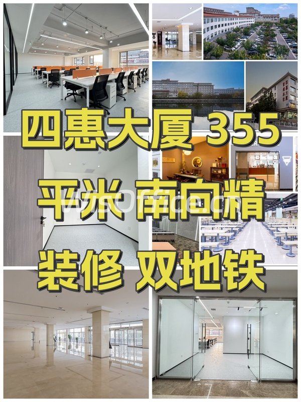四惠大厦 355平米 南向精装修 双地铁 - 首图