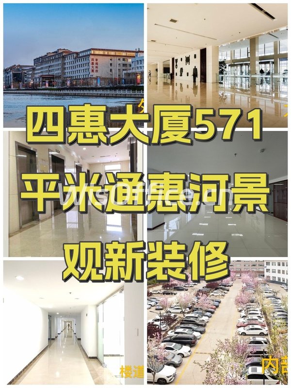四惠大厦571平米通惠河景观新装修 - 首图