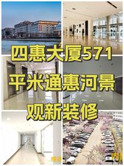 四惠大厦571平米通惠河景观新装修 - 缩略图 1