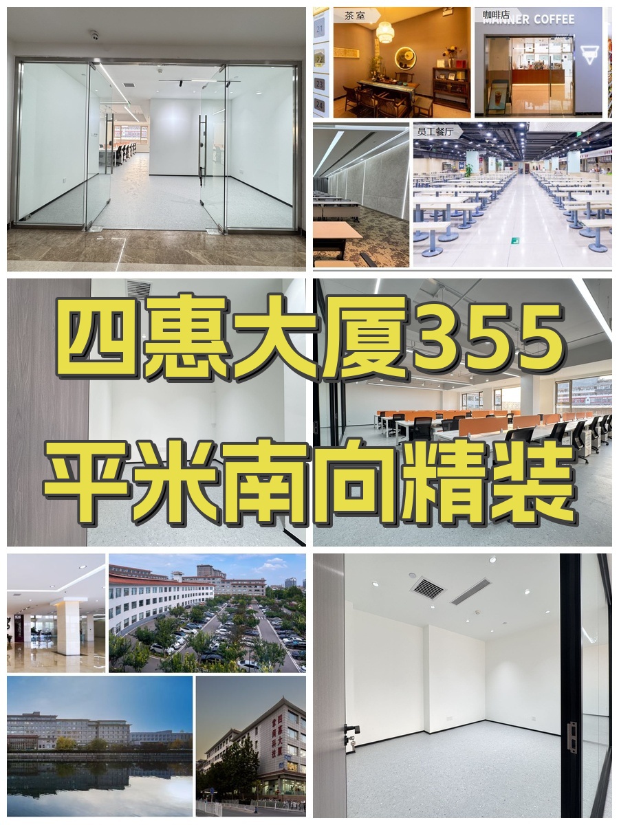四惠大厦355平米南向精装