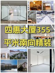 四惠大厦355平米南向精装 - 缩略图 1