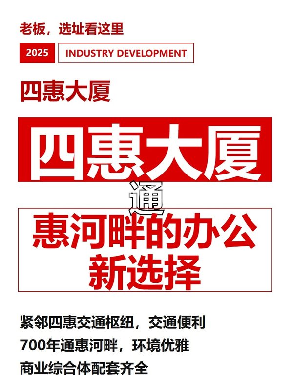 四惠大厦 通惠河畔的办公新选择 - 首图